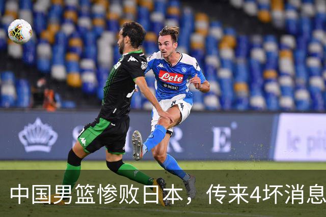 中国男篮惨败日本，传来4坏消息1好消息，防守崩盘 郭士强或下课