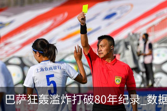 巴萨狂轰滥炸打破80年纪录 数据:塞维主场沦陷