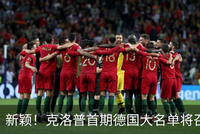 新颖！克洛普首期德国大名单将召多达40人！分2批参赛 29人已确定