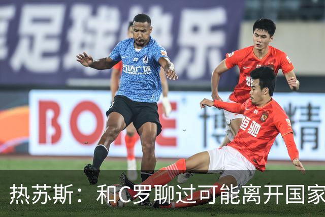 热苏斯：和C罗聊过可能离开国家队的事 但我是主帅最终决定权在我