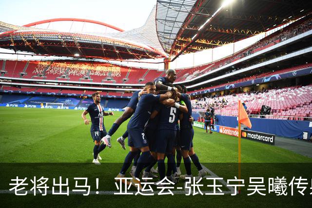 老将出马！亚运会-张玉宁吴曦传射 U23国足2-1逆转朝鲜开门红