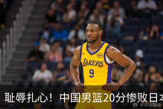 耻辱扎心！中国男篮20分惨败日本二队！终究还是走了国足的老路