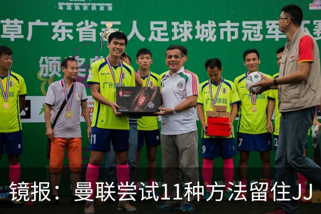 镜报：曼联尝试11种方法留住JJ·加布里埃尔，但他还是要离队
